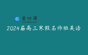 2024届高三寒假名师班英语