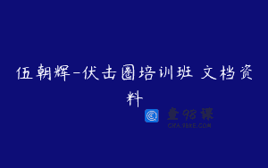 伍朝辉-伏击圈培训班 文档资料