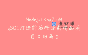 Node.js+Koa2+MySQL打造前后端分离精品项目《旧岛》