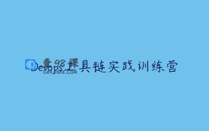 Devops工具链实践训练营