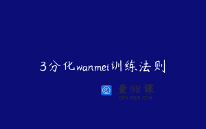 3分化wanmei训练法则