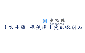 【女生版-视频课】爱的吸引力