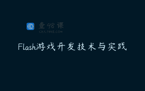 Flash游戏开发技术与实践