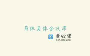 身体灵体金钱课