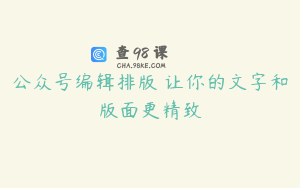 公众号编辑排版 让你的文字和版面更精致