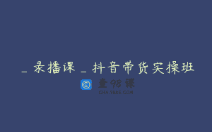 _录播课_抖音带货实操班