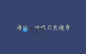 海伦_呼吸疗愈瘦身