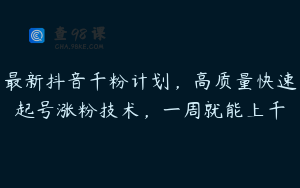 最新抖音千粉计划，高质量快速起号涨粉技术，一周就能上千