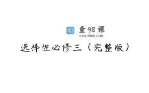 选择性必修三（完整版）