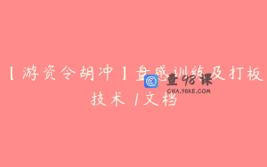 【游资令胡冲】盘感训练及打板技术 1文档
