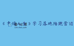 《幸福人生》学习落地陪跑营Ⅶ