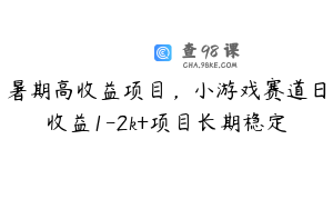 暑期高收益项目，小游戏赛道日收益1-2k+项目长期稳定
