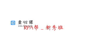 RPA帮_新秀班