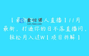 【最新TB-无人直播】11月最新，打造你的日不落直播间，轻松月入过W【项目拆解】