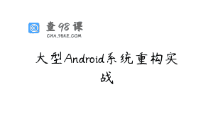 大型Android系统重构实战