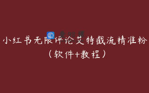 小红书无限评论艾特截流精准粉(软件+教程)