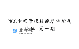 PICC全程管理技能培训班高级班-第一期
