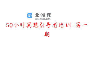 50小时冥想引导者培训-第一期