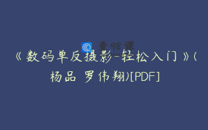 《数码单反摄影-轻松入门》(杨品 罗伟翔)[PDF]