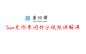 Sam老师单词拆分视频讲解课