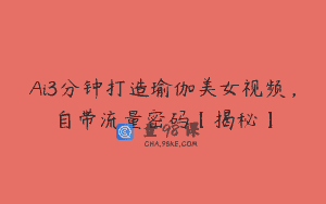 Ai3分钟打造瑜伽美女视频，自带流量密码【揭秘】
