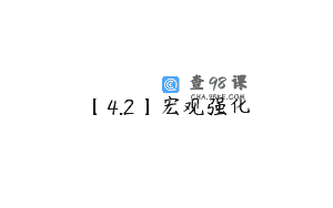 【4.2】宏观强化