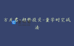 方龙君-趋势投资-量学时空战法