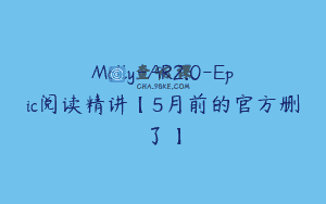Molly-AR2.0-Epic阅读精讲【5月前的官方删了】