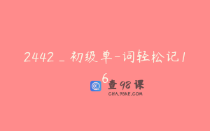 2442_初级单-词轻松记16