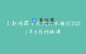 【赵鸿霖】实战山水缠论2021年3月网络课