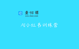 AI小红书训练营