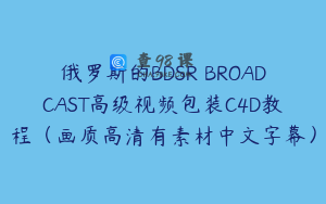 俄罗斯的BDSR BROADCAST高级视频包装C4D教程（画质高清有素材中文字幕）