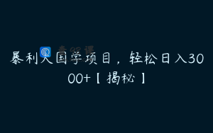 暴利大国学项目，轻松日入3000+【揭秘】