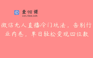 微信无人直播冷门玩法，告别行业内卷，单日轻松变现四位数