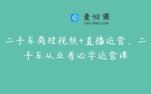 二手车商短视频+直播运营,二手车从业者必学运营课