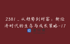 2381_从趋势到财富：新经济时代的生存与成长策略-17