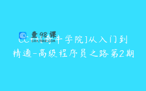 CC++[奇牛学院]从入门到精通-高级程序员之路第2期