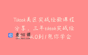 Tiktok美区实战经验课程分享，三年tiktok实战经营，从0到1包你学会