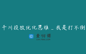 千川投放优化思维_我是打不倒