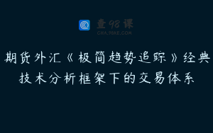 期货外汇《极简趋势追踪》经典技术分析框架下的交易体系