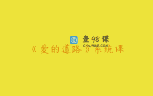《爱的道路》系统课