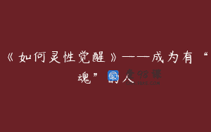 《如何灵性觉醒》——成为有“魂”的人