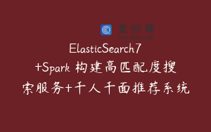 ElasticSearch7+Spark 构建高匹配度搜索服务+千人千面推荐系统