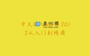 中文版AutoCAD 2012从入门到精通