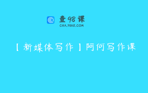 【新媒体写作】阿何写作课