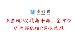 王然NLP实战高手课，全方位提升你的NLP实战技能