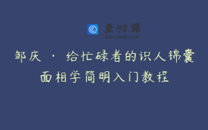 邹庆 · 给忙碌者的识人锦囊面相学简明入门教程