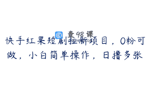 快手红果短剧拉新项目，0粉可做，小白简单操作，日撸多张