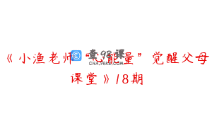《小渔老师“心能量”觉醒父母课堂》18期