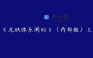 《龙妖体系阐秘》（内部版）上